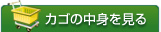 カゴの中を見る